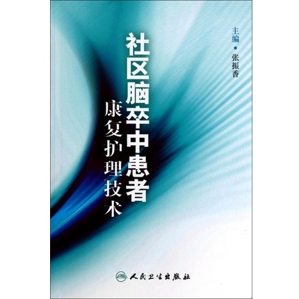 社区脑卒中患者康复护理技术