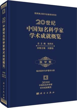 20世纪中国知名科学家学术成就概览 医学卷 临床医学与护理学分册