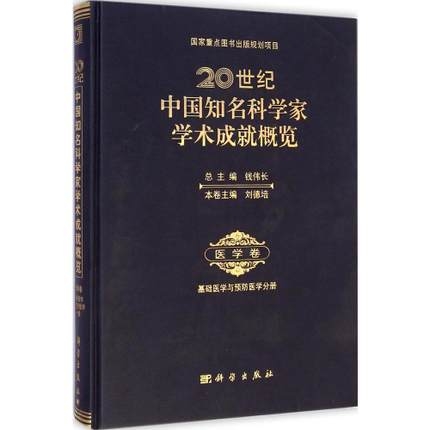 20世纪中国知名科学家学术成就概览 医学卷 基础医学与预防医学