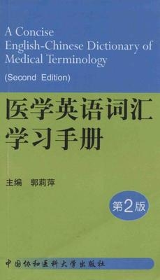 医学英语词汇学习手册 第2版