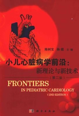 小儿心脏病学前沿 新技术与新理论 第二版