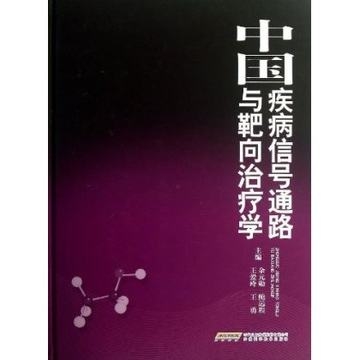 中国疾病信号通路与靶向治疗学