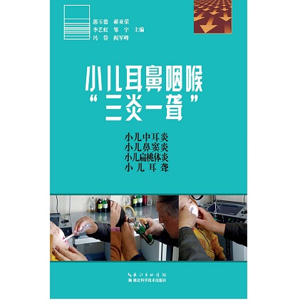 小儿耳鼻咽喉“三炎一聋”