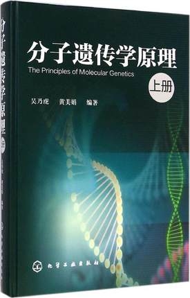 分子遗传学原理 上册