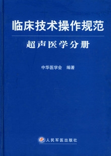 临床技术操作规范 超声医学分册