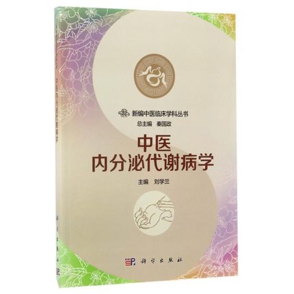 新编中医临床学科丛书 中医内分泌代谢病学