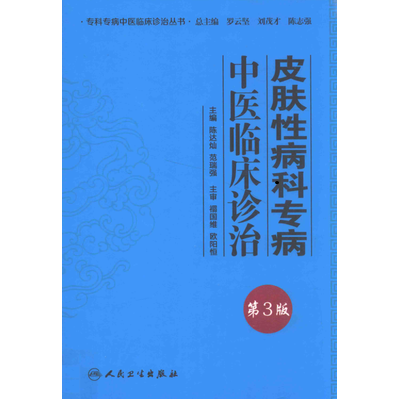 皮肤性病科专病中医临床诊治 第3版