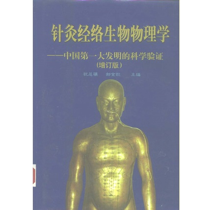 针灸经络生物物理学 中国第一大发明的科学验证（增订版）