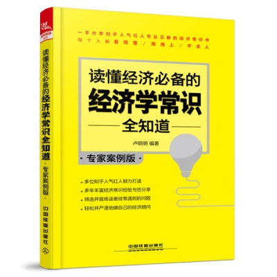 读懂经济必备的经济学常识全知道 专家案例版