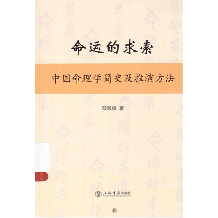 命运的求索  中国命理学简史及推演方法_陆致极著_2014年