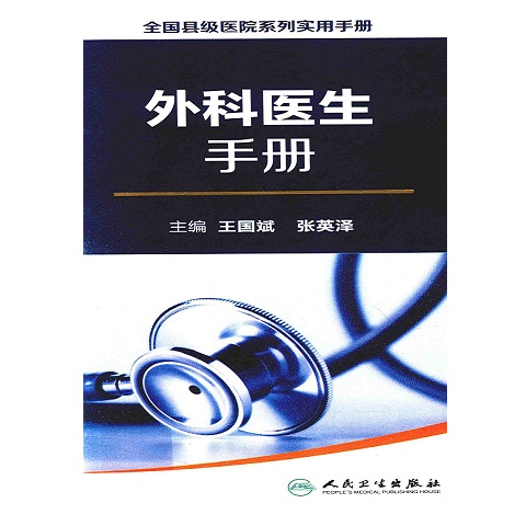 外科医生手册 全国县级医院系列实用手册