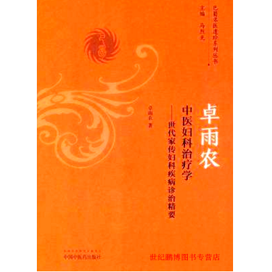 卓雨农中医妇科治疗学 世代家传妇科疾病诊治精要