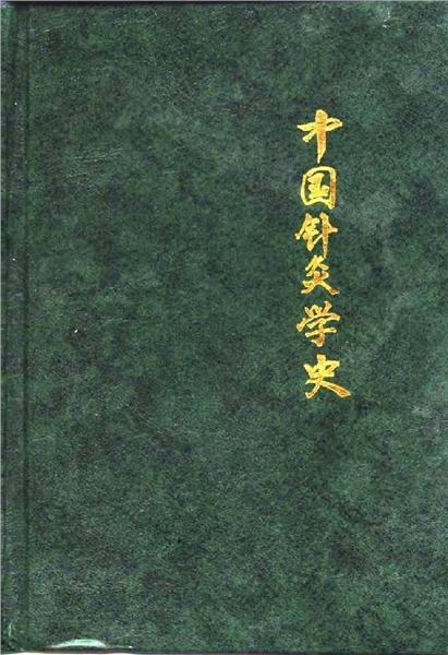 中国针灸学史