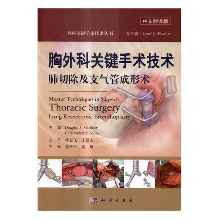 胸外科关键手术技术 肺切除及支气管成形术