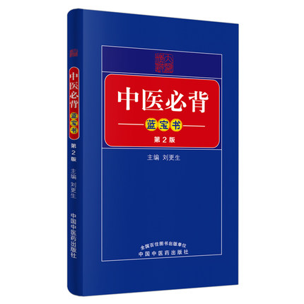 中医必背蓝宝书 第2版
