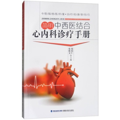 简明中西医结合心内科诊疗手册