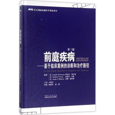 前庭疾病 基于临床案例的诊断和治疗路径 第3版