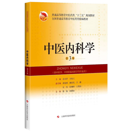 中医内科学 第3版