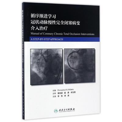 循序渐进学习冠状动脉慢性完全闭塞病变介入