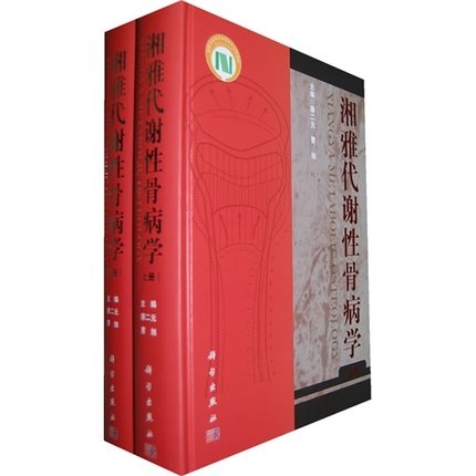 湘雅代谢性骨病学 上下册