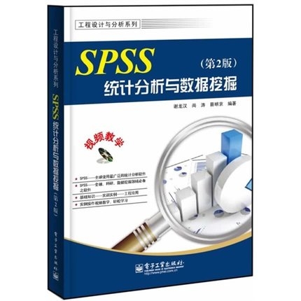 SPSS统计分析与数据挖掘 第2版