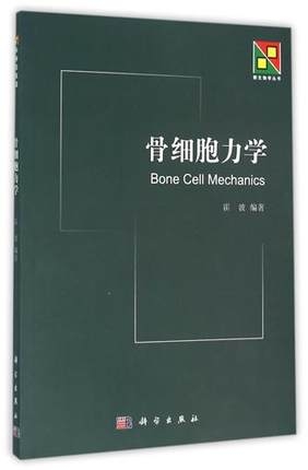 新生物学丛书 骨细胞力学