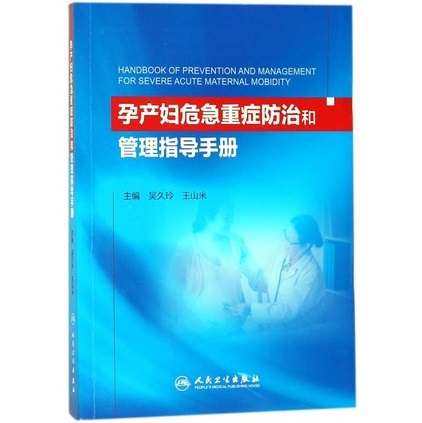 孕产妇危急重症防治和管理指导手册