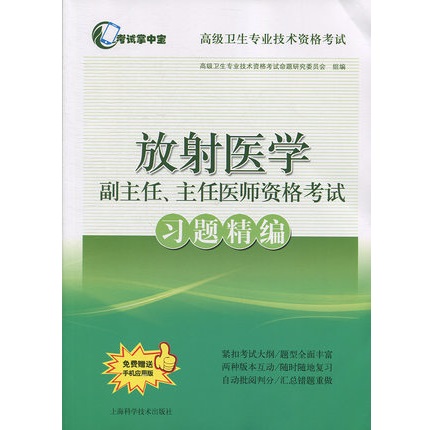 放射医学副主任、主任医师资格考试习题精编