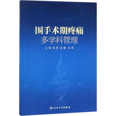 围手术期疼痛多学科管理