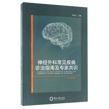 神经外科常见疾病诊治指南及专家共识