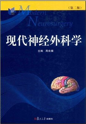 现代神经外科学 第二版