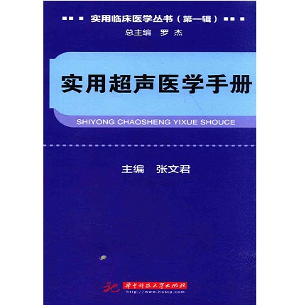 实用临床医学丛书 实用超声医学手册