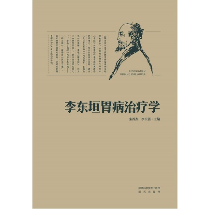 李东垣胃病治疗学