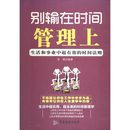 别输在时间管理上 生活和事业中最有效的时间法则