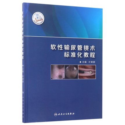 软性输尿管镜术标准化教程