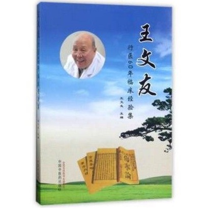 王文友行医60年临床经验集