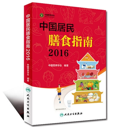 中国居民膳食指南 2016版