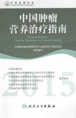 中国肿瘤营养治疗指南  2015版