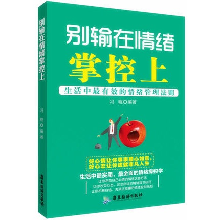 别输在情绪掌控上 生活中超有效的情绪管理法则