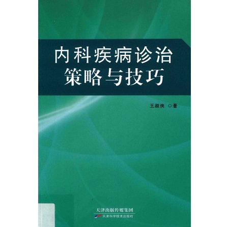 内科疾病诊治策略与技巧