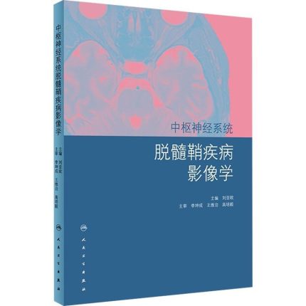 中枢神经系统脱髓鞘疾病影像学