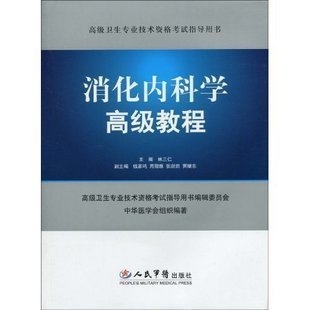 消化内科学高级教程-高级卫生专业技术资格考试指导