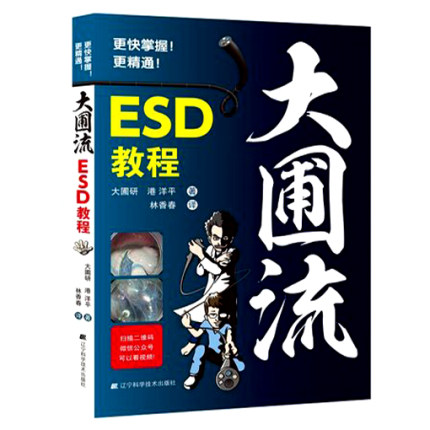 大圃流ESD手术技巧