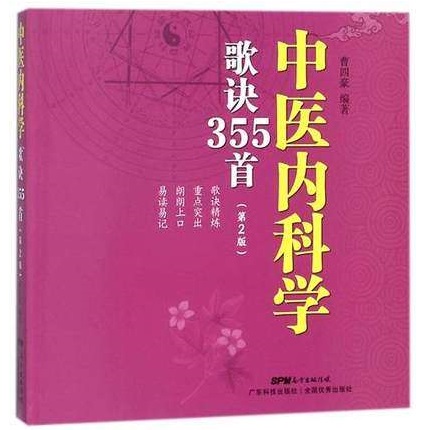 中医内科学歌诀355首 第2版