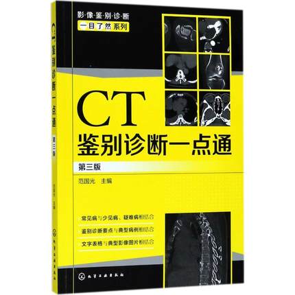 CT鉴别诊断一点通 第3版