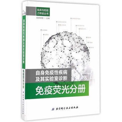 自身免疫性疾病及其实验室诊断 免疫荧光分册