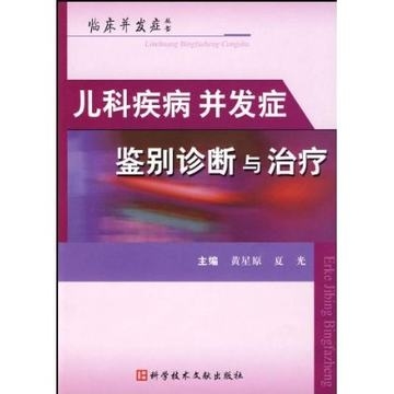 儿 科疾病并发症鉴别诊断与治疗