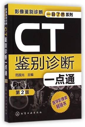 CT鉴别诊断一点通 第2版