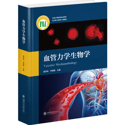 血管力学生物学 生物力学研究前沿系列