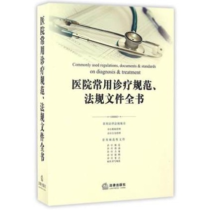 医院常用诊疗规范、法规文件全书